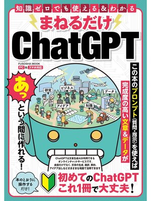 cover image of まねるだけChatGPT